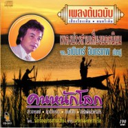 ธานินทร์ อินทรเทพ คนหนักโลก - เพลงประประสานเสียงยอดนิยม-web